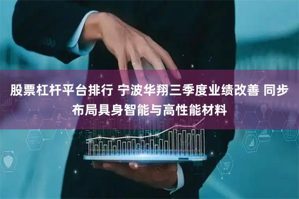 股票杠杆平台排行 宁波华翔三季度业绩改善 同步布局具身智能与高性能材料