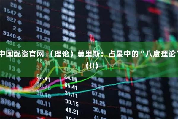 中国配资官网 （理论）莫里斯：占星中的“八度理论” （II）