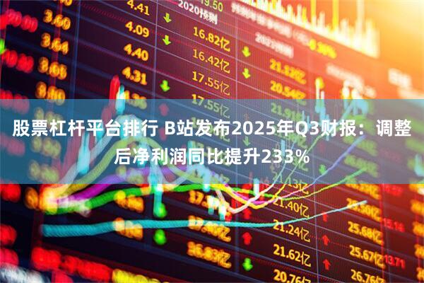 股票杠杆平台排行 B站发布2025年Q3财报：调整后净利润同比提升233%