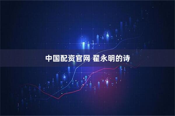 中国配资官网 翟永明的诗